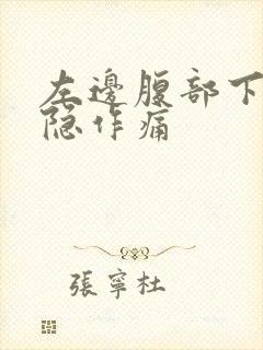 左边腹部下方隐隐作痛