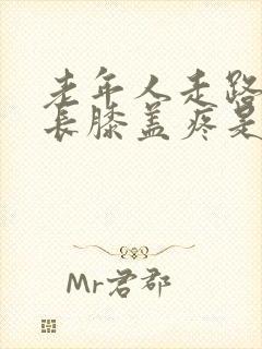 老年人走路时间长膝盖疼是怎么回事