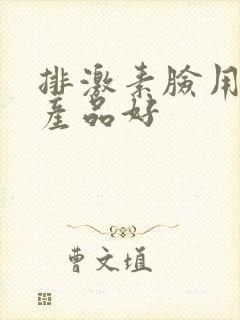 排激素脸用什么产品好