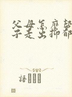 父母怎么帮助孩子走出抑郁焦虑症封面