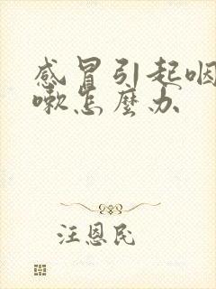 感冒引起咽炎咳嗽怎么办