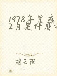 1978年农历2月是什么命