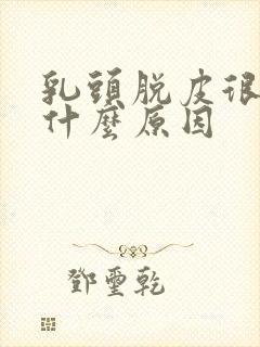 乳头脱皮很痒是什么原因