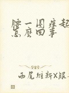 腰一圈痒起疙瘩怎么回事