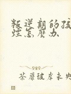 叛逆期的孩子抽烟怎么办