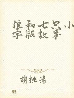 狼和七只小羊文字版故事