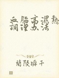 血脂高湿热体质调理办法