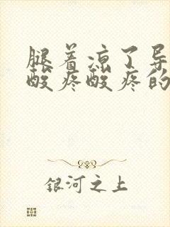 腿着凉了导致腿酸疼酸疼的怎么缓解