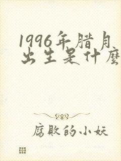 1996年腊月出生是什么命封面