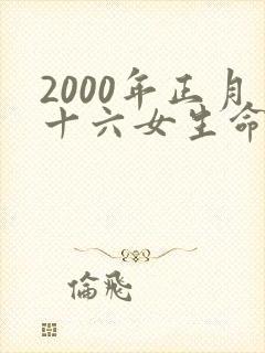 2000年正月十六女生命运
