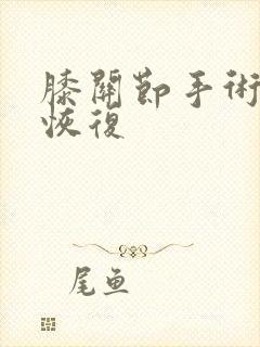 膝关节手术多久恢复封面