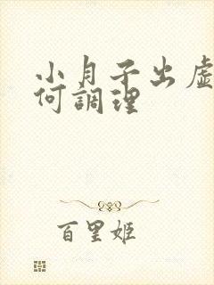 小月子出虚汗如何调理