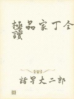 极品家丁全文阅读