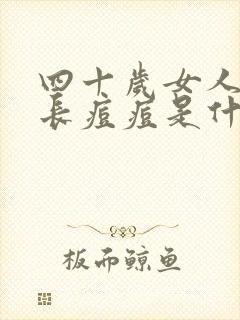 四十岁女人下巴长痘痘是什么原因