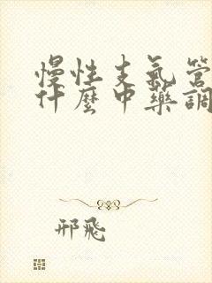 慢性支气管炎吃什么中药调理