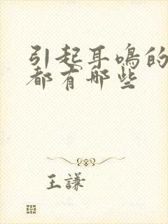 引起耳鸣的原因都有哪些封面