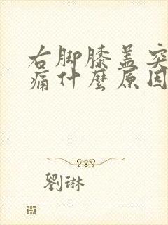 右脚膝盖突然疼痛什么原因引起的