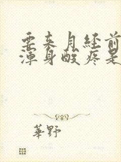 要来月经前几天浑身酸疼是怎么回事