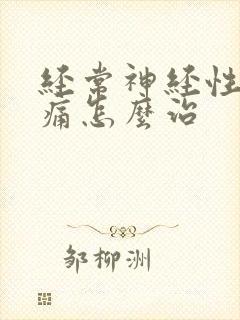 经常神经性偏头痛怎么治封面