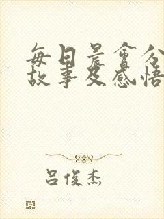 每日晨会分享小故事及感悟