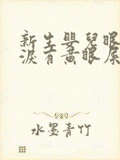 新生婴儿眼睛流泪有黄眼屎怎么回事封面