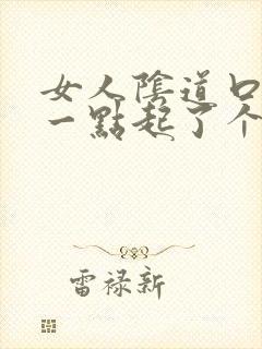 女人阴道口往后一点起了个肉刺