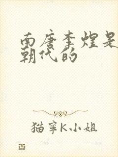 南唐李煜是哪个朝代的封面