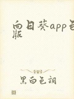 向日葵app色版封面