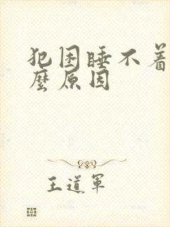 犯困睡不着是什么原因