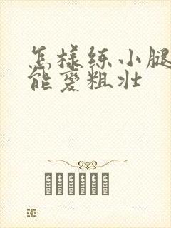 怎样练小腿肌肉能变粗壮封面