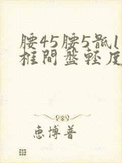 腰45腰5骶1椎间盘轻度突出