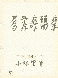 眉骨疼头疼后脑勺疼咋回事封面