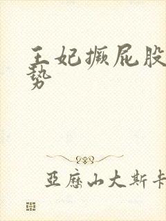 王妃撅屁股含玉势