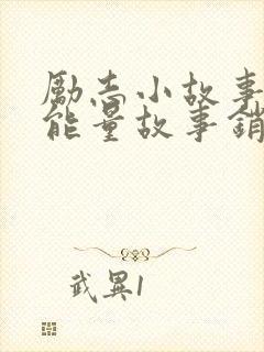 励志小故事 正能量故事销售封面