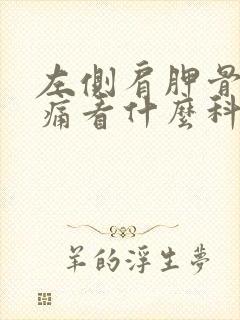 左侧肩胛骨缝疼痛看什么科