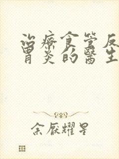 治疗食管反流性胃炎的医生