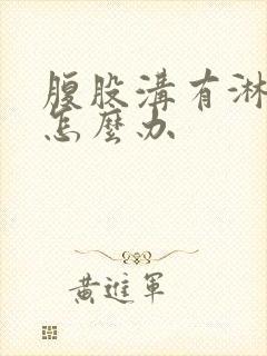 腹股沟有淋巴结怎么办