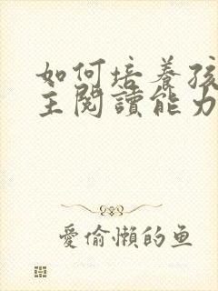 如何培养孩子自主阅读能力封面