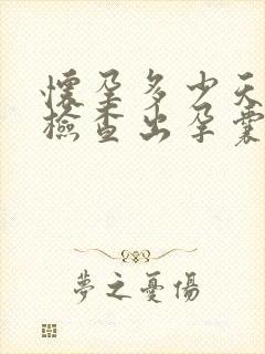 怀孕多少天可以检查出孕囊封面