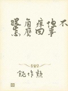 眼角痒但不红是怎么回事封面