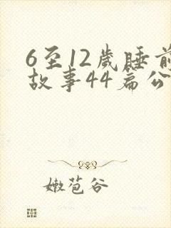 6至12岁睡前故事44篇公主片封面
