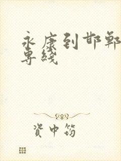 永康到邯郸物流专线