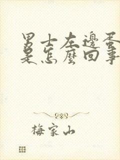 男士左边蛋蛋疼是怎么回事