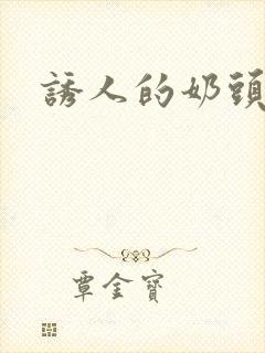 诱人的奶头2封面