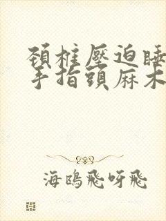 颈椎压迫睡觉醒手指头麻木