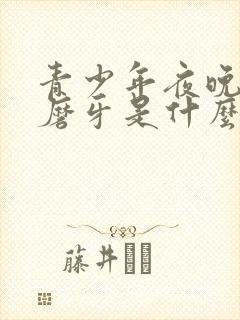 青少年夜晚睡觉磨牙是什么原因