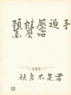 颈椎压迫手麻疼怎么治