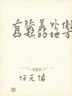 右膝盖外侧骨头凸起的地方疼