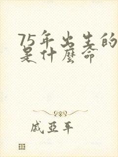 75年出生的兔是什么命