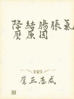 降结肠胀气是什么原因封面